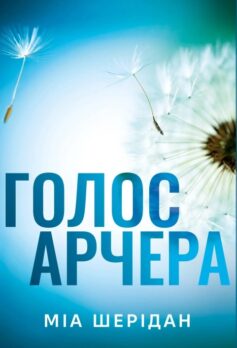 Голос Арчера. Книга 1 (Там, де любов зустрічається з долею)