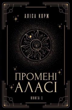 Промені Аласі. Книга 1