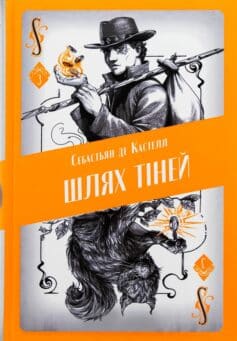 Шлях тіней. Книга 3 (Творець заклинань)