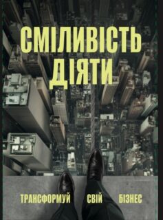 Сміливість діяти. Трансформуй свій бізнес