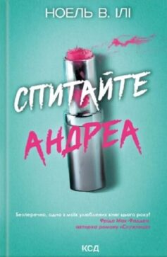 Спитайте Андреа