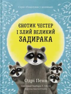 Єнотик Честер і злий великий задирака. Книга 3 (Поцілунок у долоньці)
