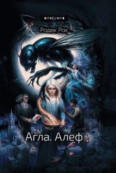 Агла. Алеф