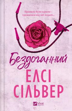 Бездоганний. Книга 1 (Чеснат Спрінгс)