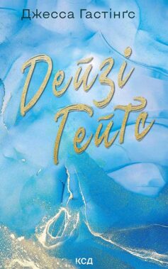 Дейзі Гейтс. Книга 2 (Всесвіт Магнолії Паркс)