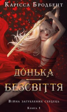 Донька безсвіття. Книга 1 (Війна загублених сердець)