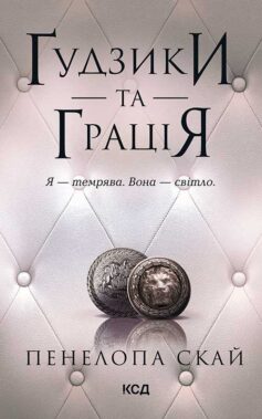 Ґудзики та грація. Книга 6 (Гудзики)