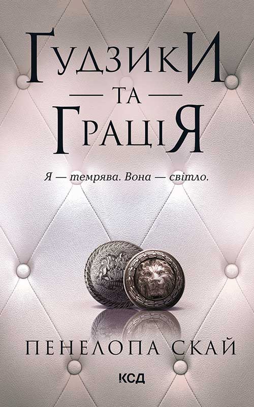 Ґудзики та грація. Книга 6 (Гудзики)