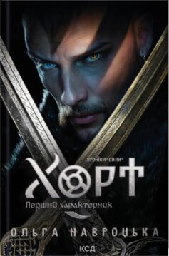 Хорт. Перший характерник. Книга 1 (Хроніки Сили)