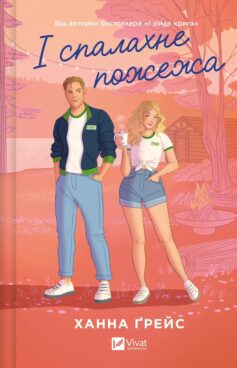І спалахне пожежа. Книга 2 (Мейпл-Гіллз)