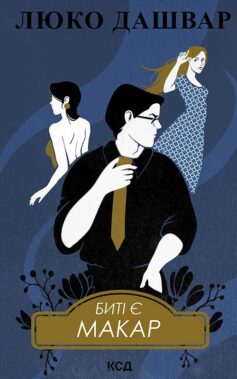 Макар. Книга 1 (Биті є)