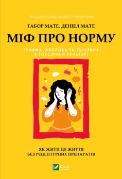Міф про норму: травма, хвороба та зцілення в токсичній культурі
