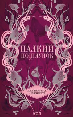 Палкий поцілунок. Книга 1 (Темні Елементи)