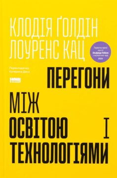 Перегони між освітою і технологіями