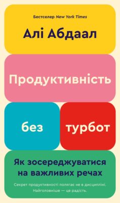 Продуктивність без турбот. Як зосереджуватися на важливих речах