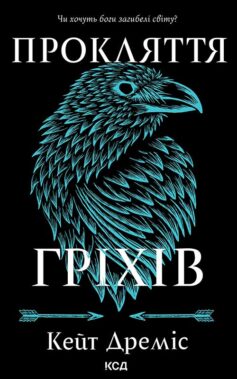 Прокляття гріхів. Книга 2 (Прокляття святих)