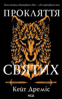 Прокляття святих. Книга 1