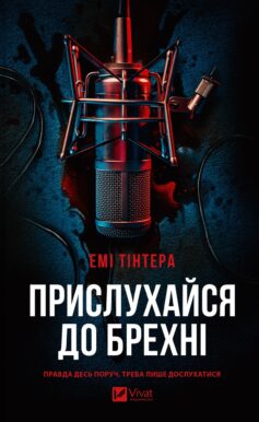 Прислухайся до брехні