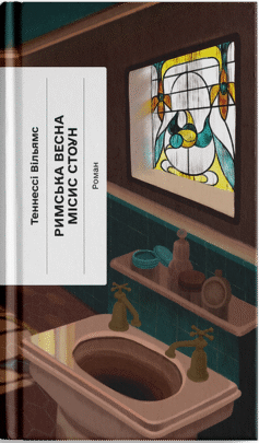 Римська весна місис Стоун