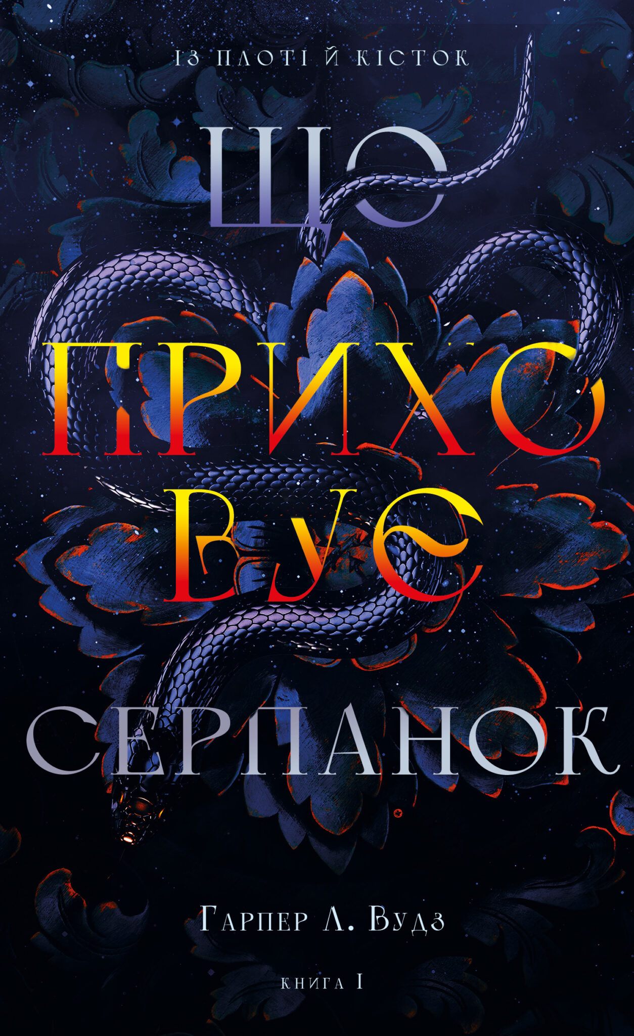 Що приховує Серпанок. Книга 1 (Із плоті й кісток)