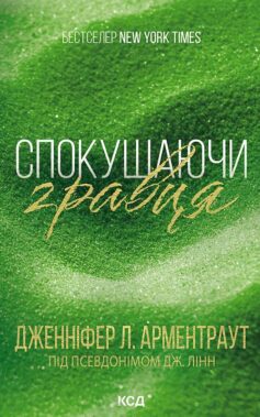 Спокушаючи гравця. Книга 2 (Брати Гембл)