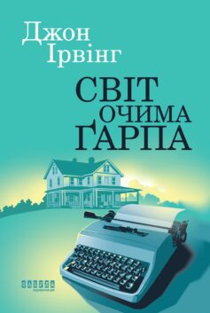 Світ очима Ґарпа (Світ очима Гарпа)