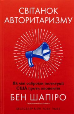 Світанок авторитаризму: як ліві озброїли інституції США проти опонентів