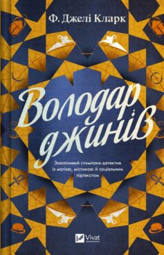 Володар джинів. Книга 1 (Всесвіт мертвих джинів)