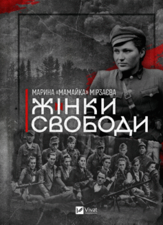 Жінки свободи