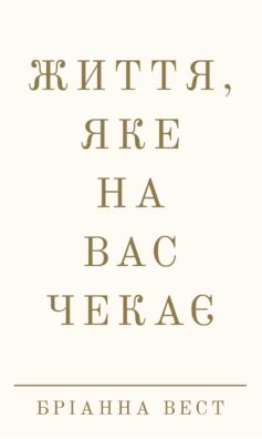 Життя, яке на вас чекає