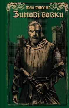 Зимові вовки. Книга 2 (Ессекські пси)