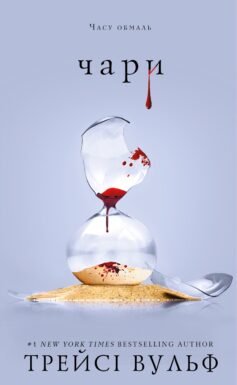 Чари. Книга 5 (Жага)