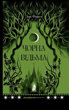 Чорна відьма. Книга 1 (Хроніки чорної відьми)