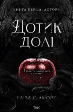 Доторк. Книга 1 (Дотик долі)