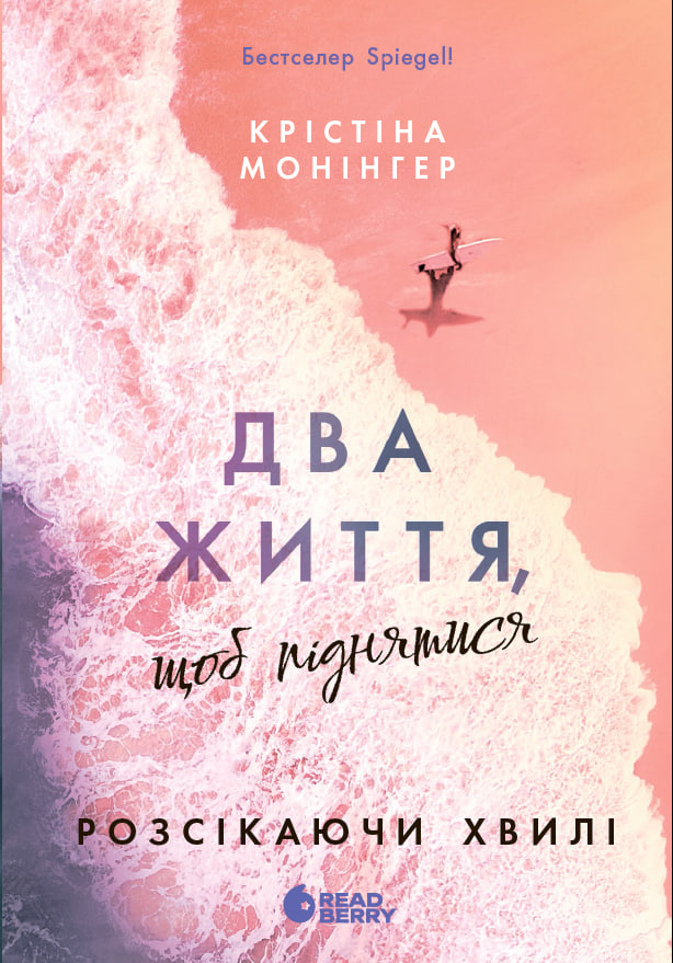 Два життя, щоб піднятися. Книга 2 (Розсікаючи хвилі)