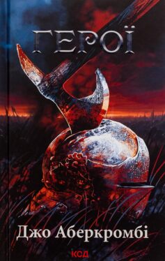 Герої. Книга 5 (Перший закон)