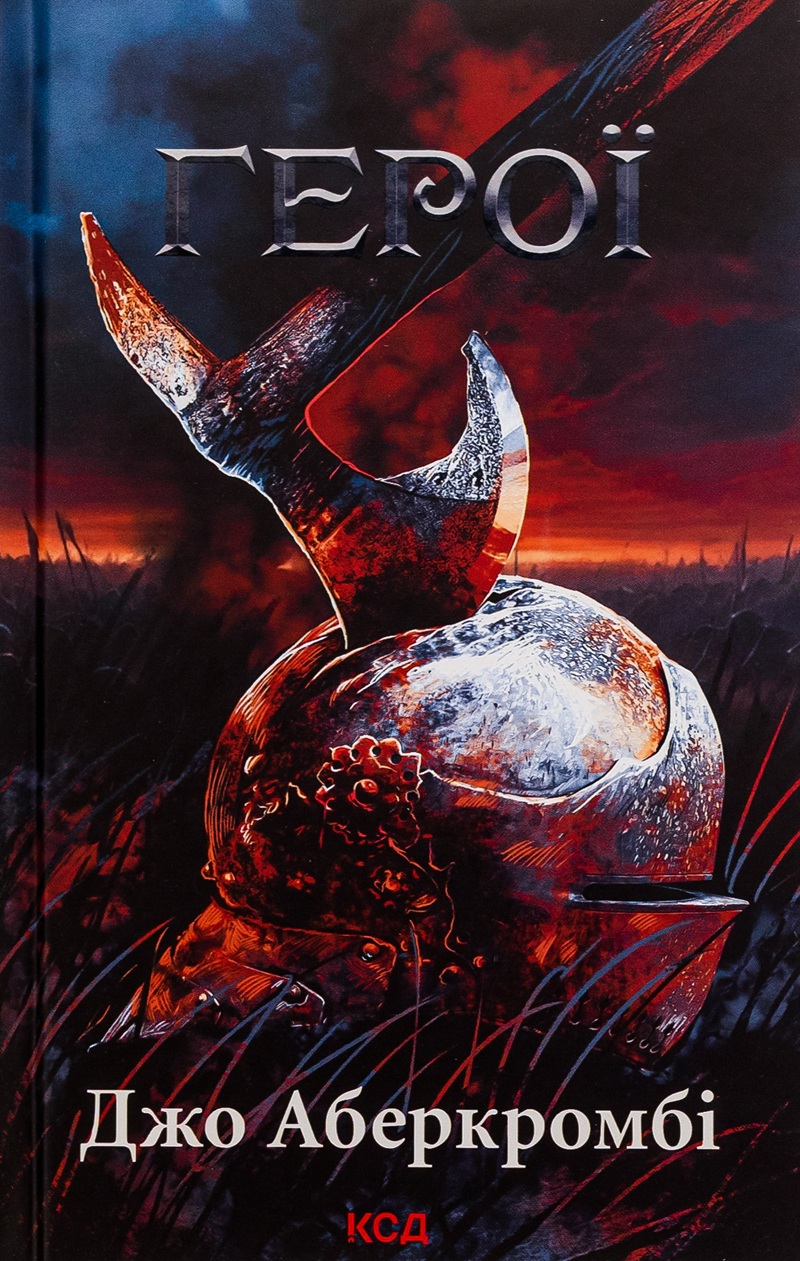 Герої. Книга 5 (Перший закон)