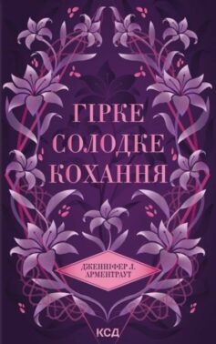 Гірке солодке кохання. Книга 0.5 (Темні Елементи)