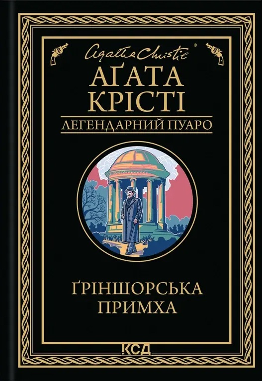 Ґріншорська примха (Гріншорська примха)