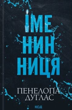 Іменинниця