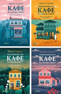 Кафе на краю світу Кафе на краю світу