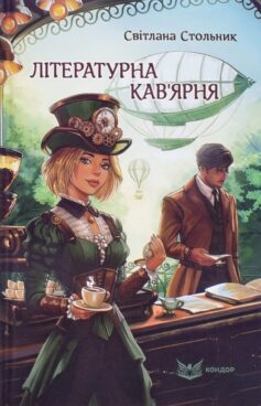 Літературна кав’ярня