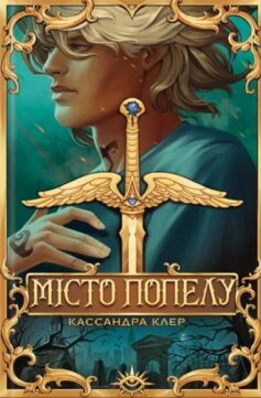 Місто Попелу. Книга 2 (Знаряддя смерті)
