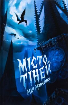 Місто тіней Місто тіней