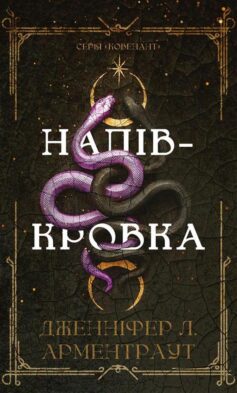Напівкровка. Книга 1 (Ковенант)
