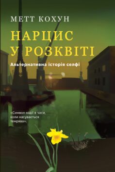 Нарцис у розквіті. Альтернативна історія селфі