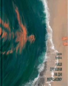 Наші дружини на дні морському