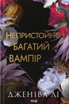 Непристойно багатий вампір. Книга 1