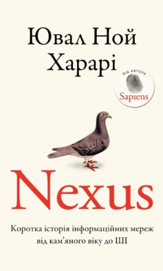 Nexus. Коротка історія інформаційних мереж від кам’яного віку до ШІ
