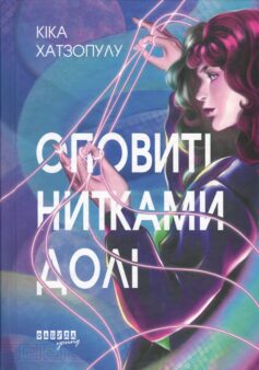 Оповиті нитками долі